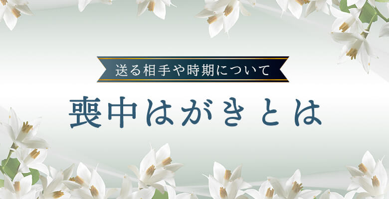 喪中はがきとは