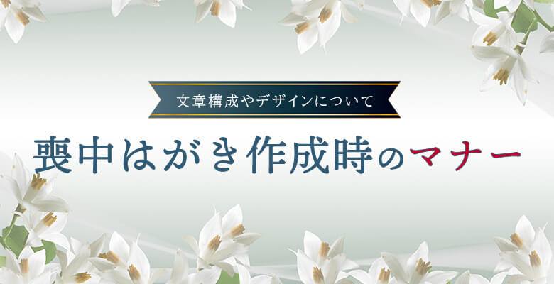 喪中はがき作成時のマナー
