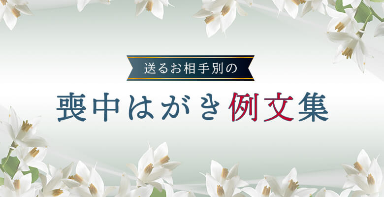 【送る相手別】喪中はがき例文集
