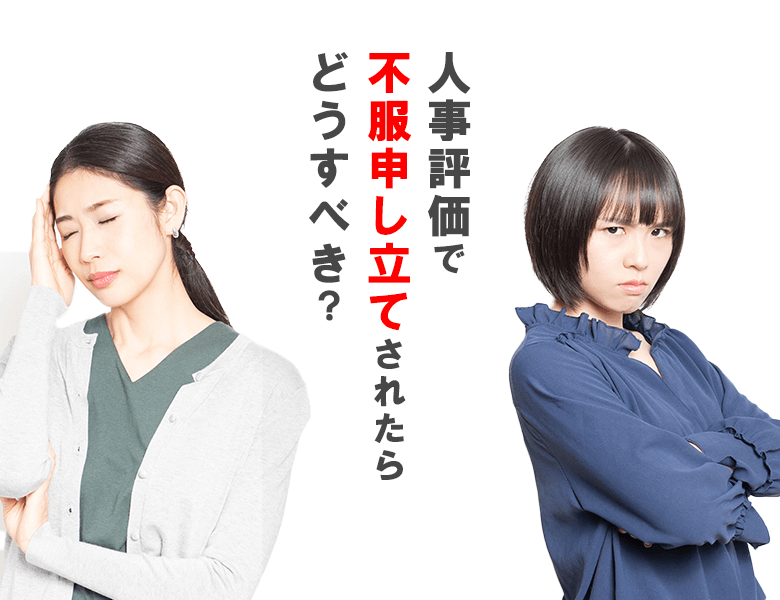 人事評価で不服申し立てされたらどうすべき?