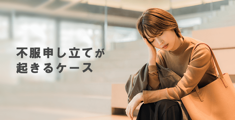 不服申し立てが起きるケース