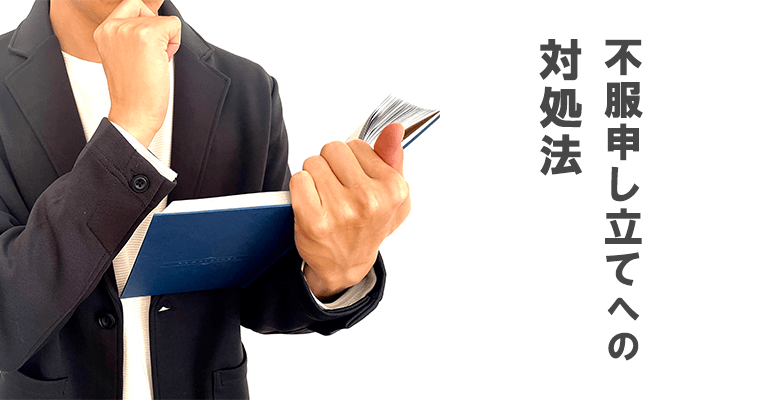 不服申し立てへの対処法