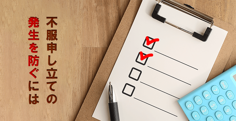 不服申し立ての発生を防ぐには
