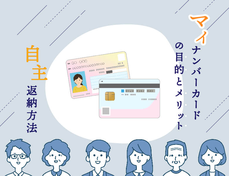 マイナンバーカードの目的とメリット、自主返納方法