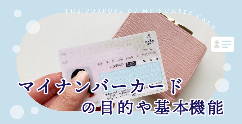 マイナンバーカードの目的や基本機能