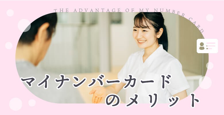 マイナンバーカードのメリット