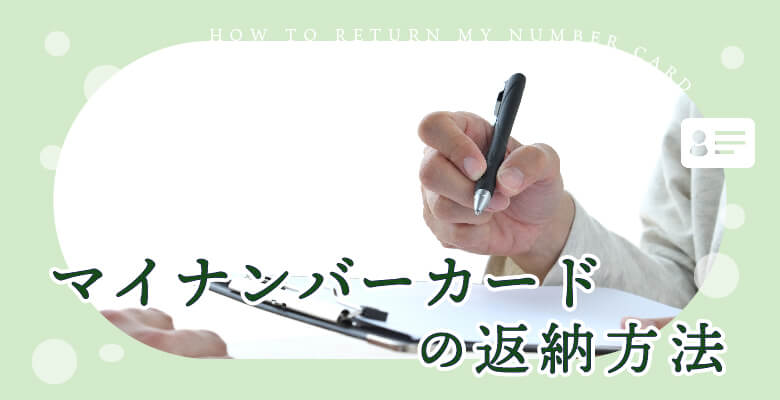 マイナンバーカードの返納方法