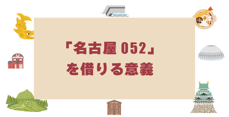 名古屋052を借りる意義