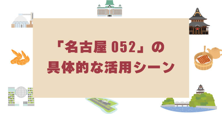 名古屋「052」番号の具体的な活用シーン