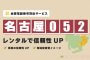 「名古屋052番号」レンタルで信頼性UP！「全国電話番号 貸出サービス」