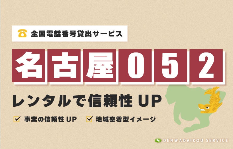 「名古屋052番号」レンタルで信頼性UP!「全国電話番号 貸出サービス」