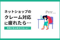 ネットショップのクレーム対応に疲れたら｜現場が回る解決方法とは？