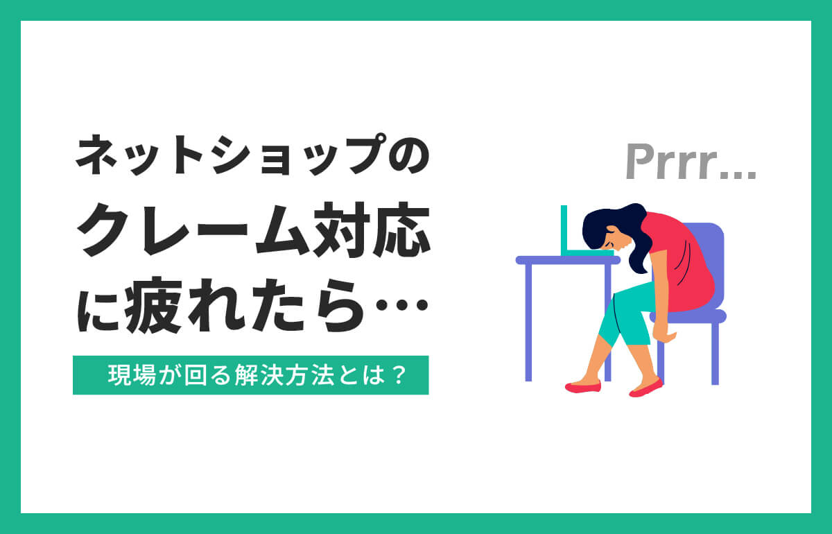 ネットショップのクレーム対応に疲れたら｜現場が回る解決方法とは？