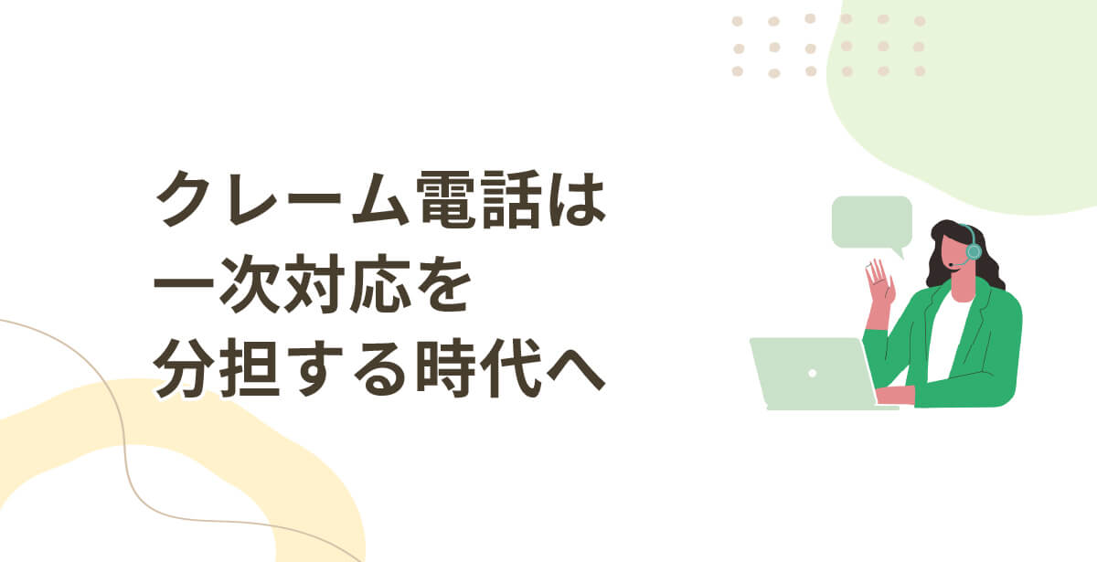 クレーム電話は一次対応を分担する時代へ