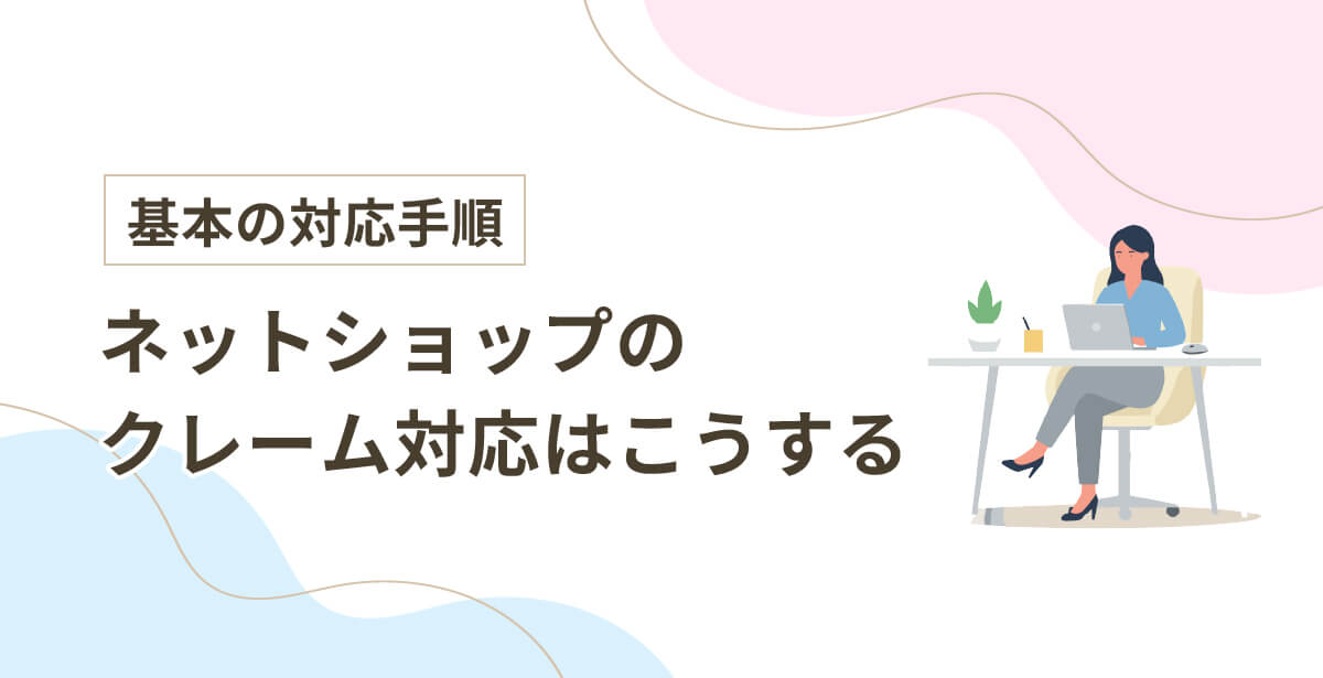 ネットショップのクレーム対応はこうする｜基本の対応手順