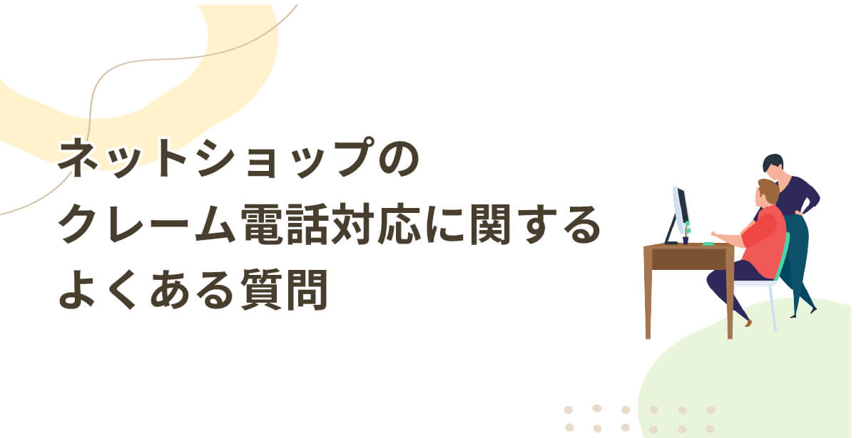 ネットショップのクレーム電話対応に関するよくある質問FAQ