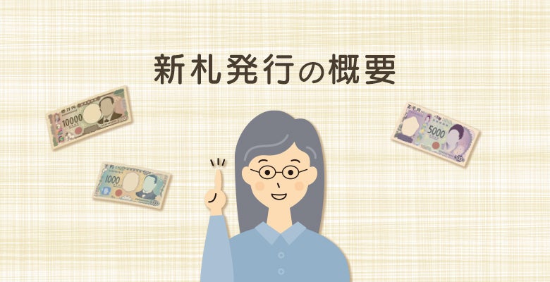 新札発行の概要