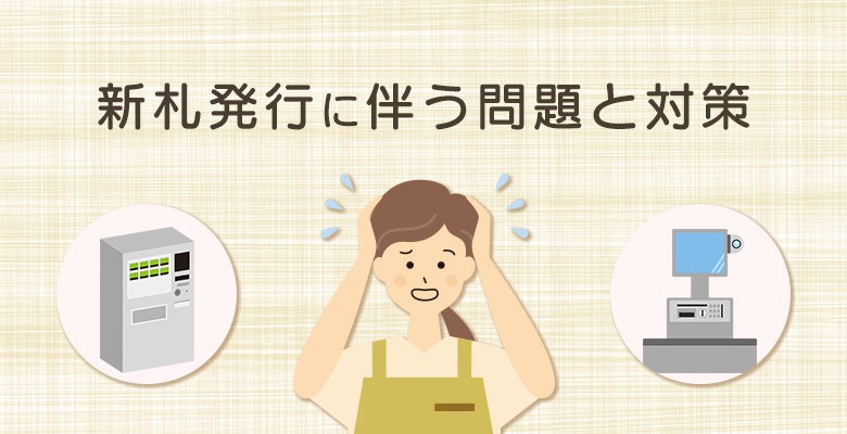 新札発行に伴う問題と対策