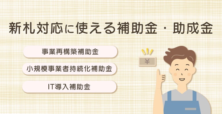 新札対応に使える 補助金・助成金