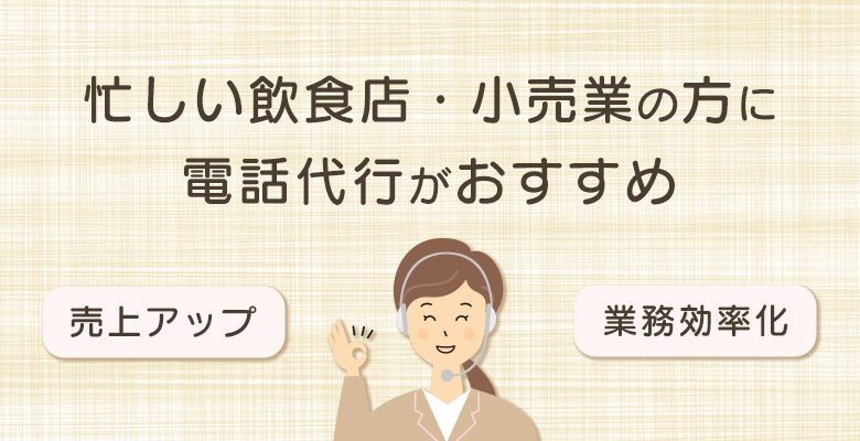 忙しい飲食店・小売業の方に電話代行がおすすめ