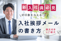 新入社員必見！好印象を与える入社挨拶メールの書き方