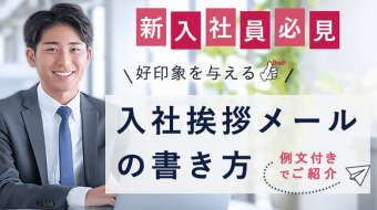 新入社員必見！好印象を与える入社挨拶メールの書き方