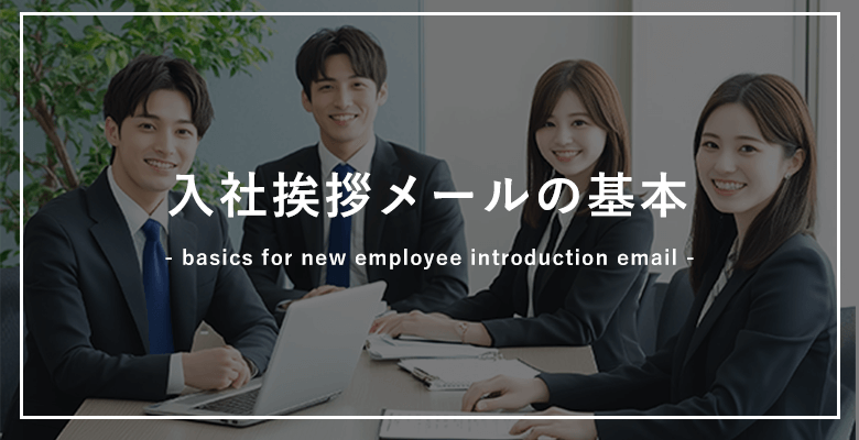 入社挨拶メールの基本