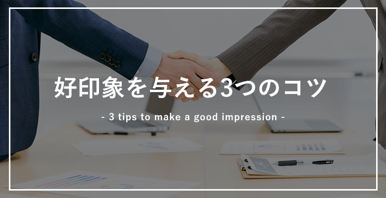 好印象を与える3つのコツ