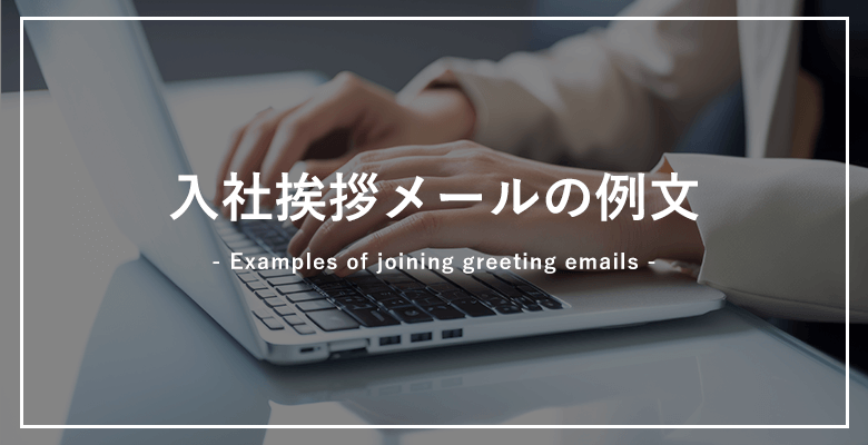 社挨拶メールの例文【社内/社外向け】