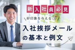 【新入社員向け】入社挨拶メールの基本と例文