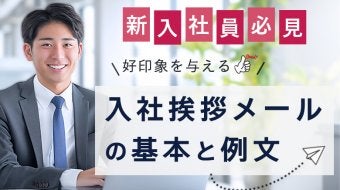 【新入社員向け】入社挨拶メールの基本と例文