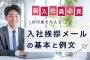 【新入社員向け】入社挨拶メールの基本と例文