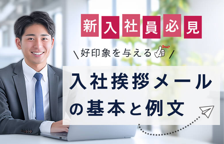 【新入社員向け】入社挨拶メールの基本と例文