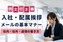 【例文付】入社・配属挨拶メールの基本マナー｜社内・社外・返信の書き方