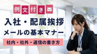 【例文付】入社・配属挨拶メールの基本マナー｜社内・社外・返信の書き方