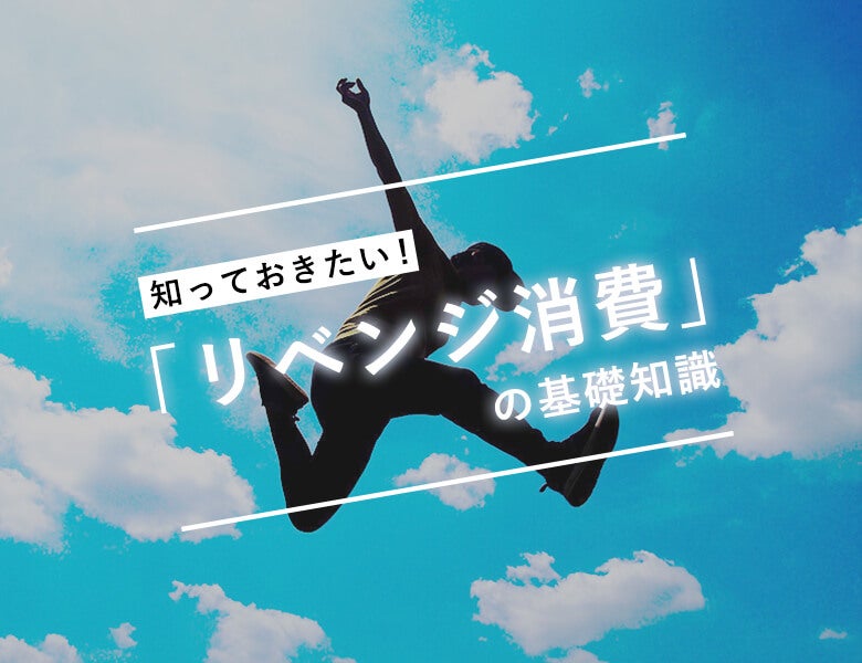 知っておきたい「リベンジ消費」の基礎知識