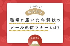 【すぐ使える例文付き】職場に届いた年賀状のメール返信マナーとは？