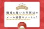 【すぐ使える例文付き】職場に届いた年賀状のメール返信マナーとは？