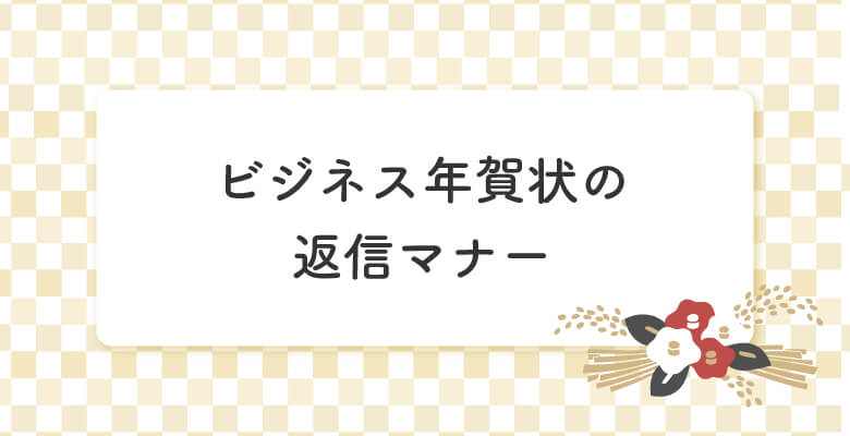 ビジネス年賀状の返信マナー