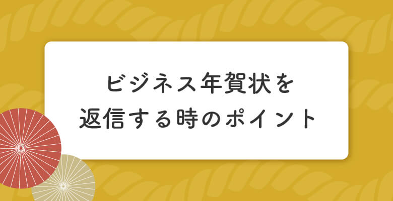 ビジネス年賀状を返信する時のポイント