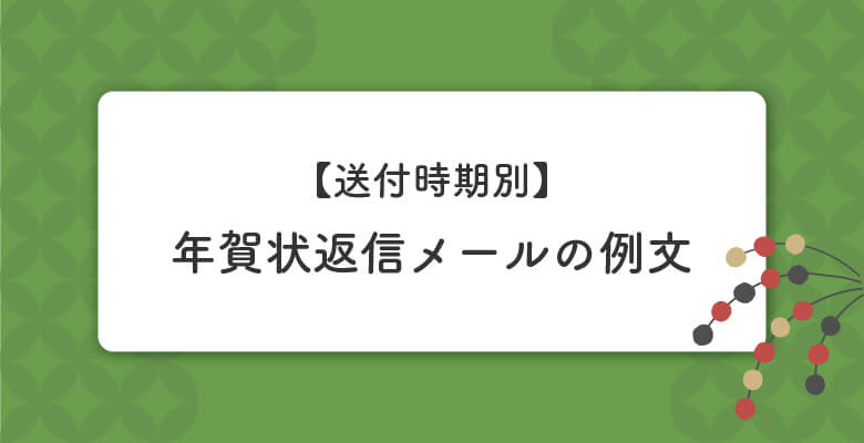 【送付時期別】年賀状返信メールの例文