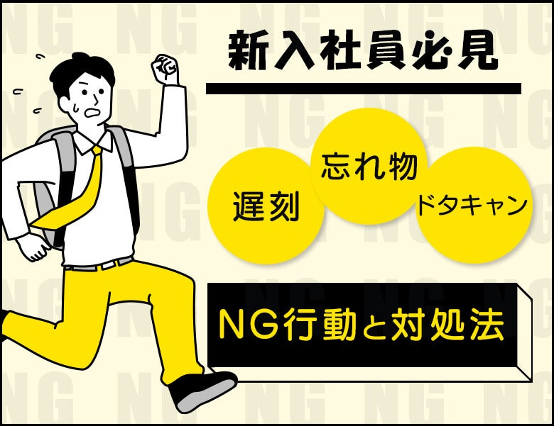【新入社員必見】遅刻・忘れ物・ドタキャン!NG行動と対処法