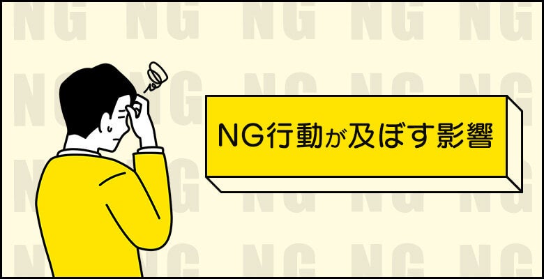 NG行動が及ぼす影響