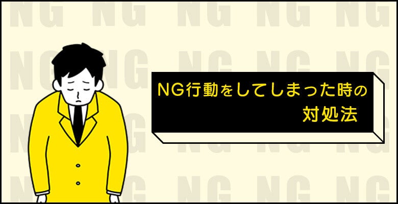 NG行動をしてしまった時の対処法