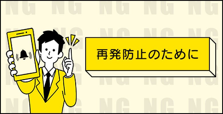 再発防止のために