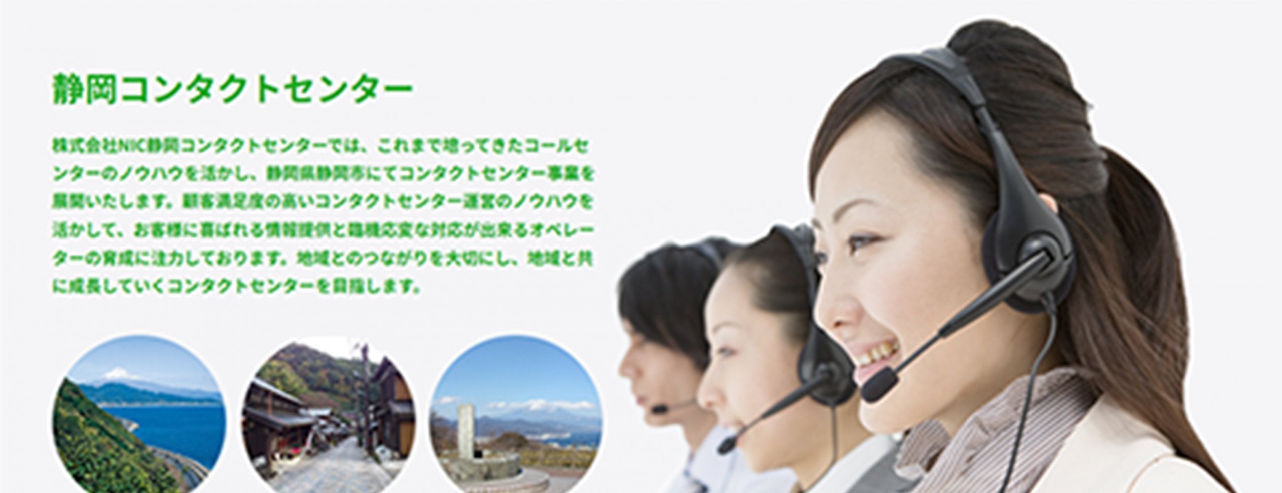 株式会社NIC静岡コンタクトセンター HP画像