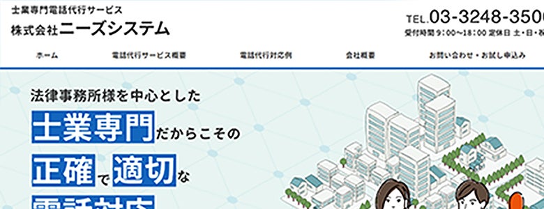 ニーズシステム|士業専門電話代行サービス 企業HP