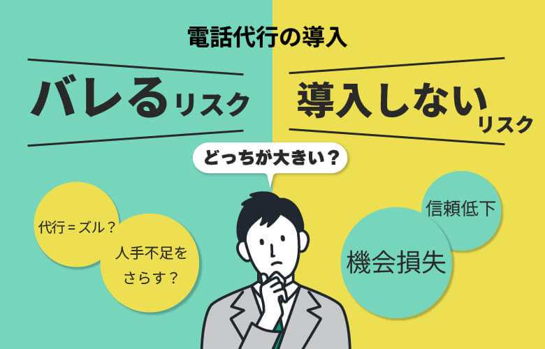 電話代行は「バレる」リスクより「導入しない」リスクの方が大きい?
