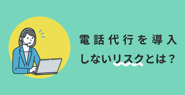 電話代行を導入しないリスクとは?