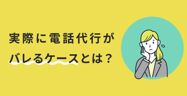 実際に電話代行がバレるケースとは?